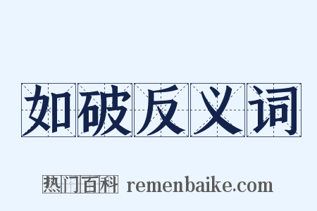 如破反义词是什么意思的图片